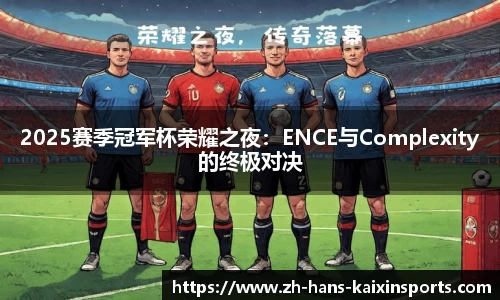 2025赛季冠军杯荣耀之夜:ENCE与Complexity的终极对决