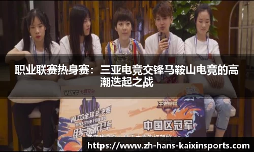 职业联赛热身赛:三亚电竞交锋马鞍山电竞的高潮迭起之战