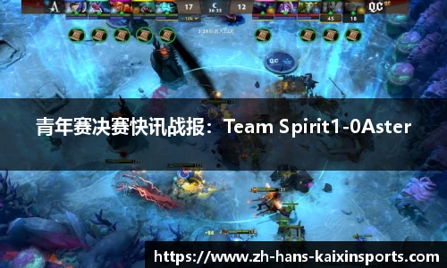 青年赛决赛快讯战报:Team Spirit1-0Aster