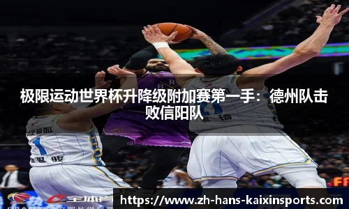 极限运动世界杯升降级附加赛第一手:德州队击败信阳队
