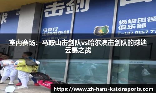 室内赛场:马鞍山击剑队vs哈尔滨击剑队的球迷云集之战