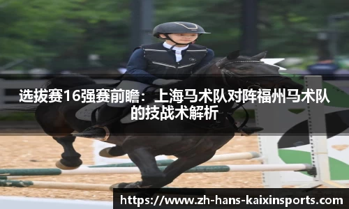 选拔赛16强赛前瞻:上海马术队对阵福州马术队的技战术解析