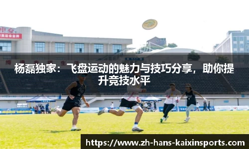 杨磊独家:飞盘运动的魅力与技巧分享,助你提升竞技水平
