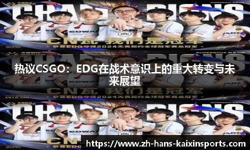 热议CSGO:EDG在战术意识上的重大转变与未来展望