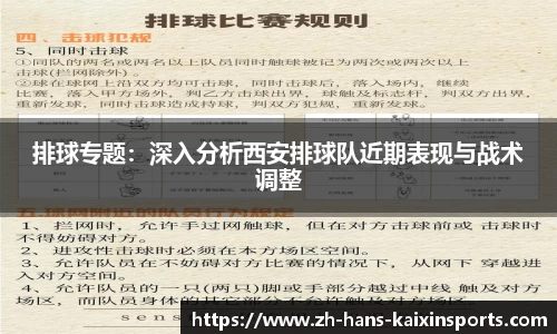 排球专题:深入分析西安排球队近期表现与战术调整