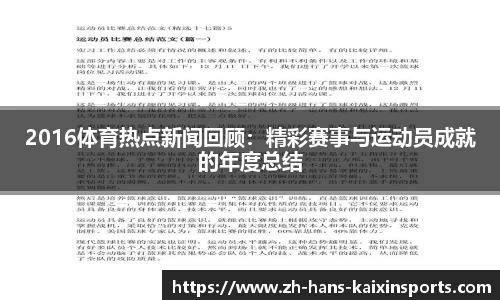 2016体育热点新闻回顾:精彩赛事与运动员成就的年度总结