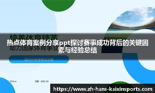 热点体育案例分享ppt探讨赛事成功背后的关键因素与经验总结