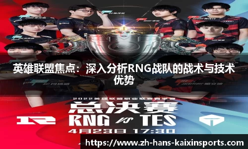 英雄联盟焦点:深入分析RNG战队的战术与技术优势