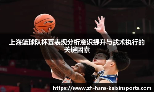 上海篮球队杯赛表现分析意识提升与战术执行的关键因素