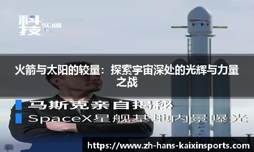 火箭与太阳的较量:探索宇宙深处的光辉与力量之战
